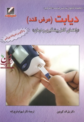 دیابت-راهنمای کامل پیشگیری و درمان نیل اف. گوردون با ترجمه شهرام فرج زاده انتشارات علم و حرکت